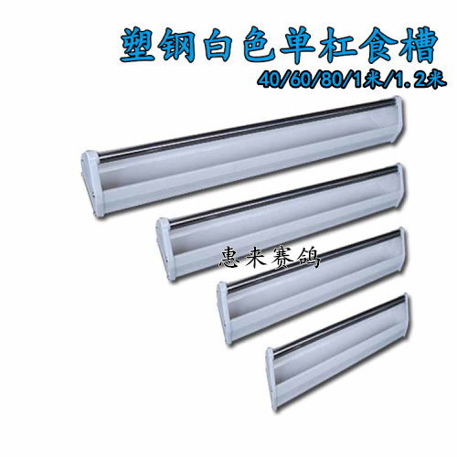 塑鋼單杠食槽產品展示