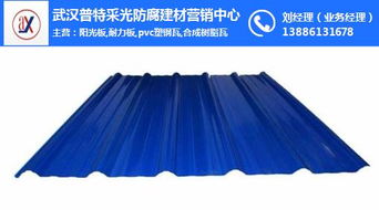 板,耐力板,pvc塑鋼瓦,合成樹脂瓦,frp亮瓦,彩鋼瓦 武漢普特采光防腐建材營銷中心