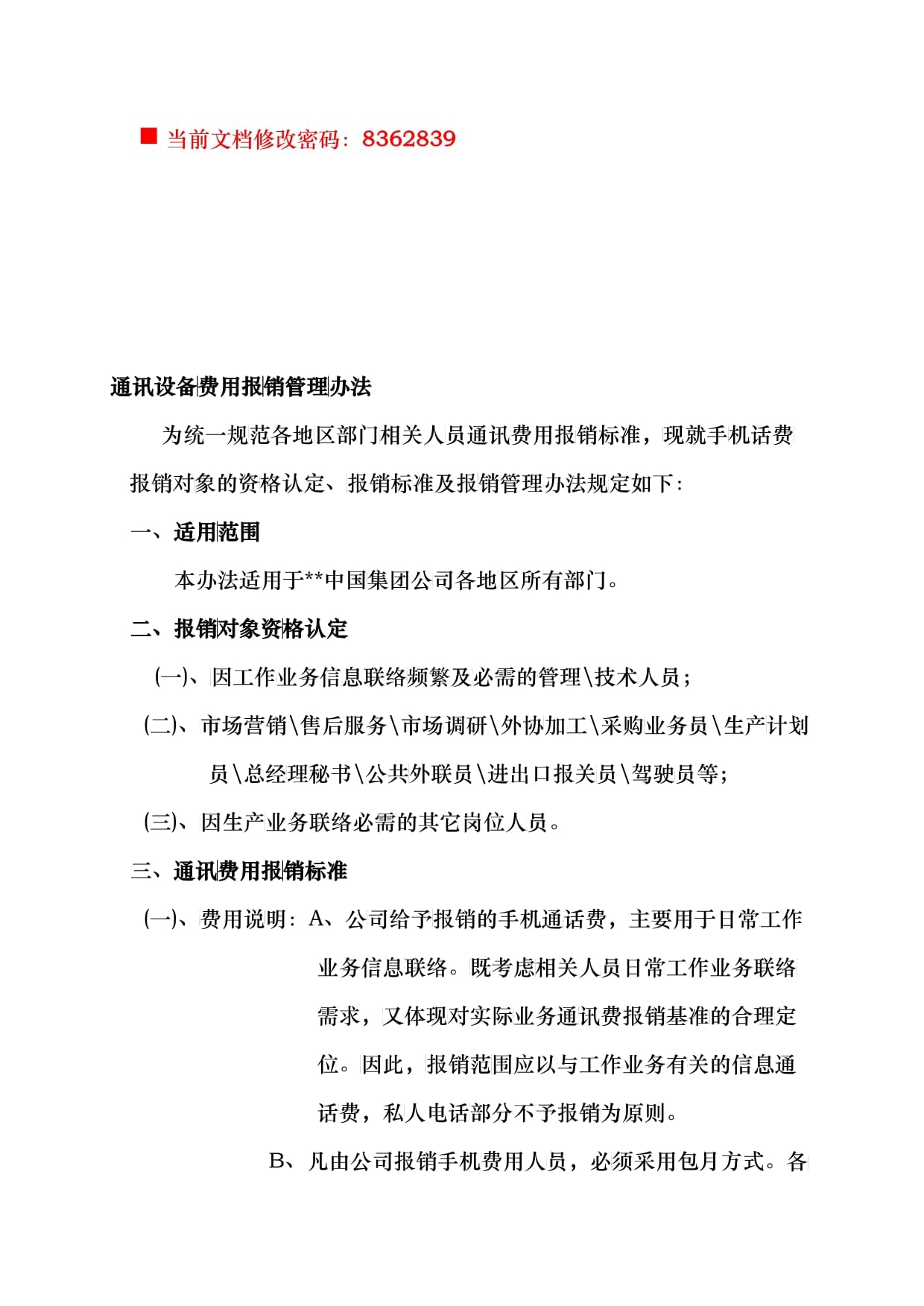 通訊設(shè)備費用報銷管理制度（通信設(shè)備銷售適用）